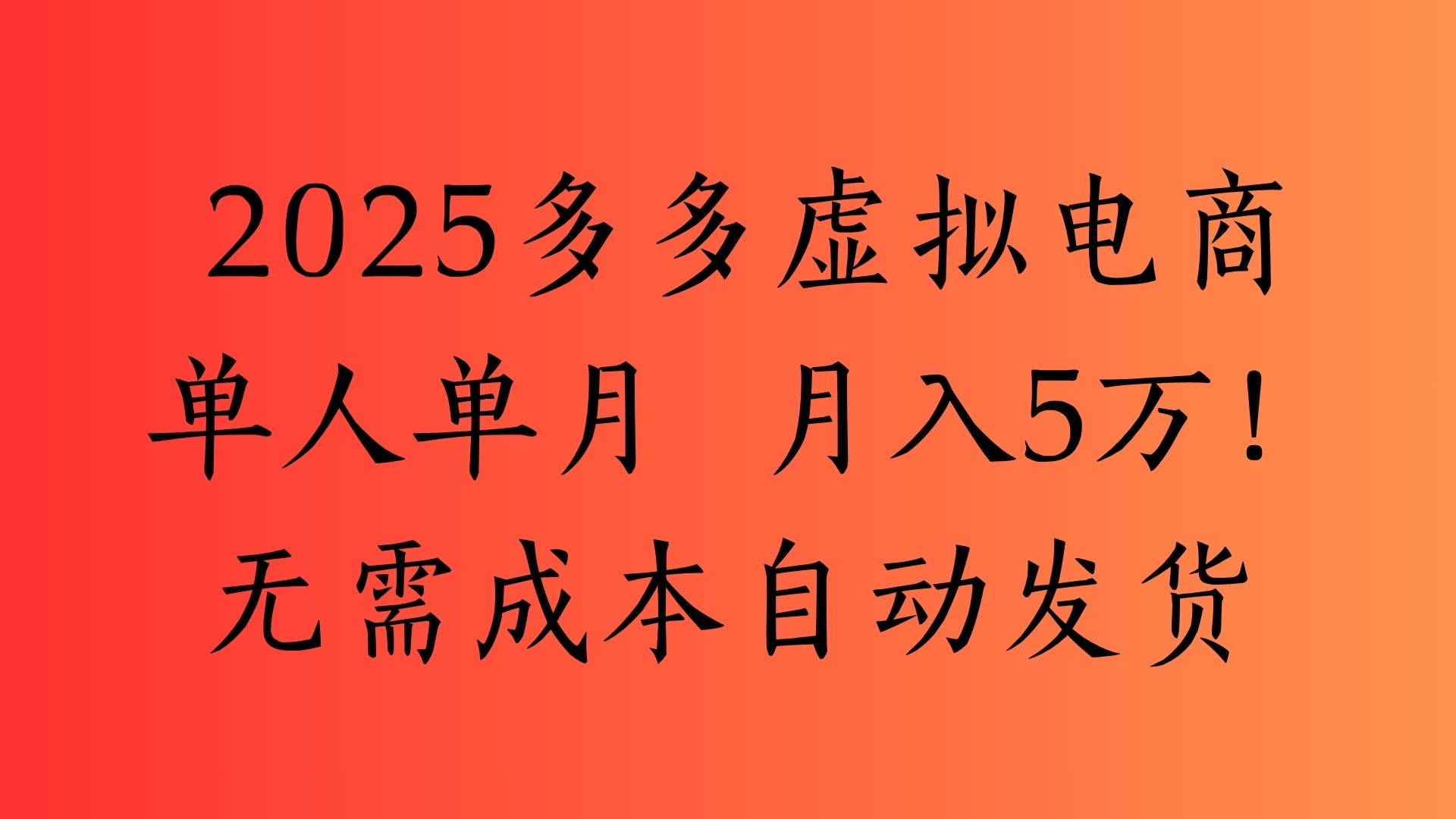 2025最新多多虚拟电商  单人单月  月入5万保姆级教程！-鸭行天下创业社