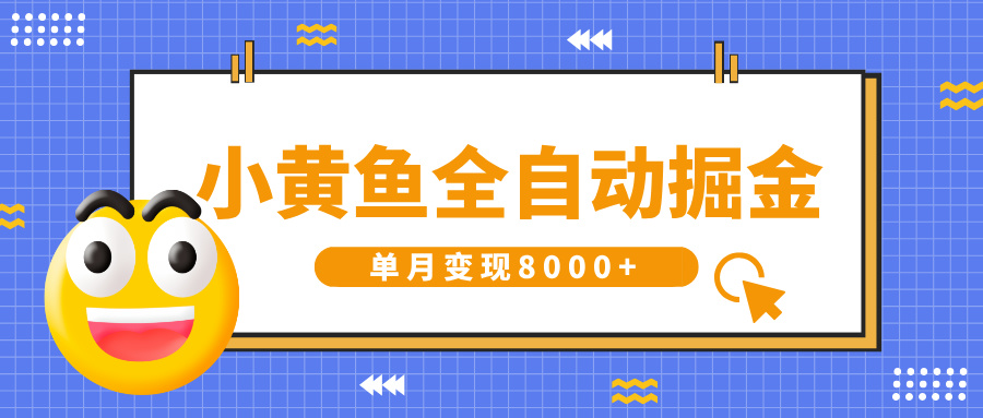 小黄鱼全自动掘金，解放双手，小白躺赚，单月变现8000+-鸭行天下创业社
