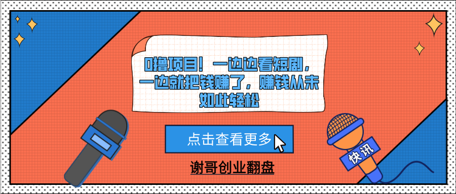 0撸项目！一边边看短剧，一边就把钱赚了，赚钱从未如此轻松-鸭行天下创业社