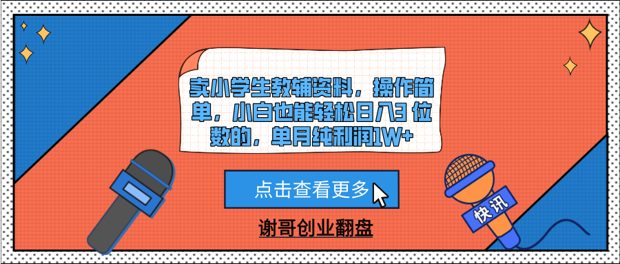 卖小学生教辅资料，操作简单，小白也能轻松日入3 位数的，单月纯利润1W+-鸭行天下创业社