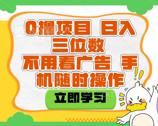 适合新手小白的互联网0撸项目，不用技术无脑操作，轻松日入三位数-鸭行天下创业社