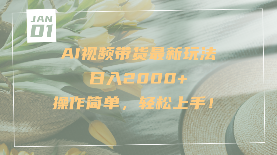 AI视频带货最新玩法，日入2000+，操作简单，轻松上手-鸭行天下创业社