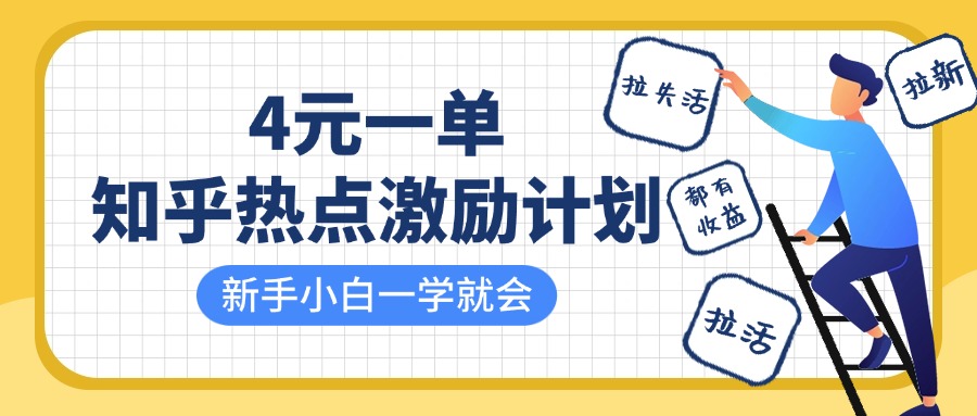 知乎热点激励计划，4元一单，拉新，拉失活，拉活，统统有收益，小白一学就会！-鸭行天下创业社