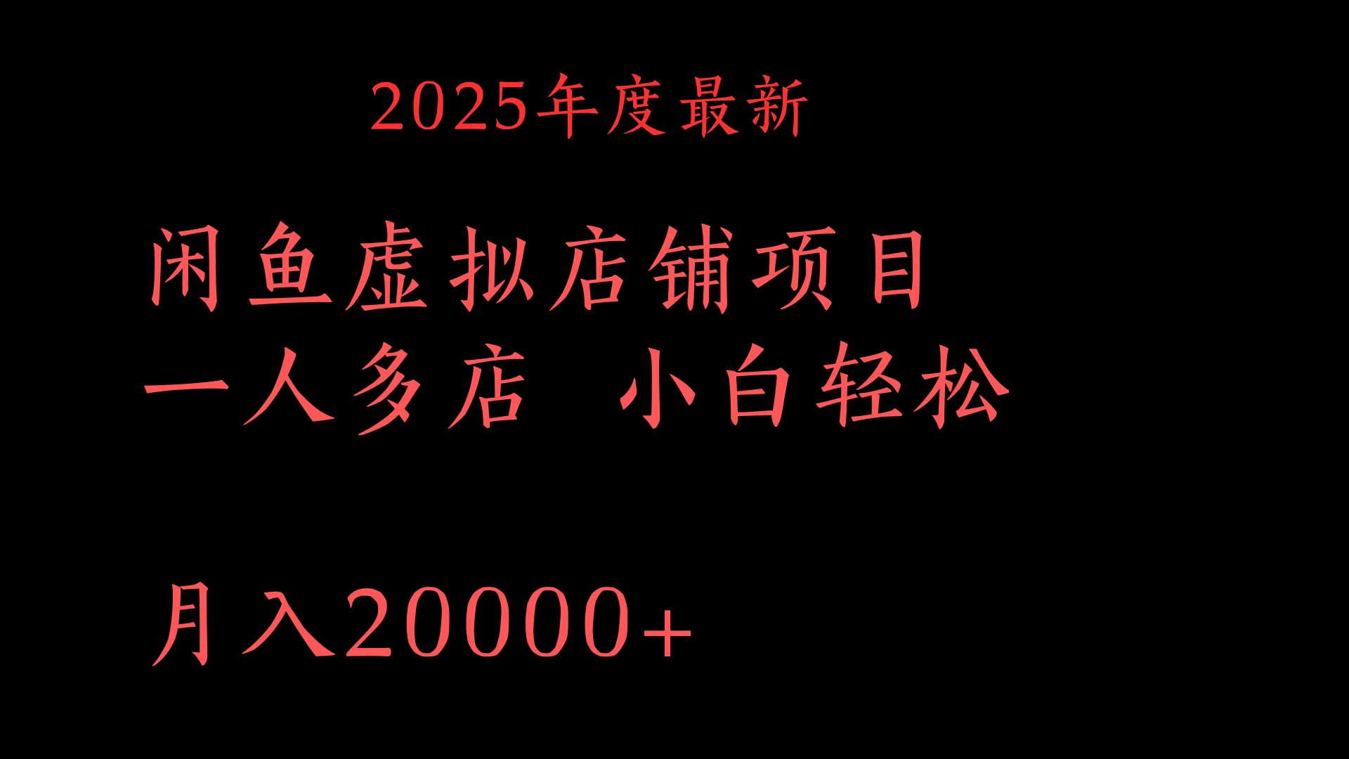 2025年度最新闲鱼虚拟店铺项目一人多店 小白轻松月入20000+-鸭行天下创业社