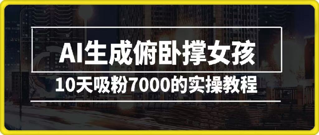 AI生成俯卧撑女孩，10天吸粉7000的实操教程，涨粉轻轻松松-鸭行天下创业社