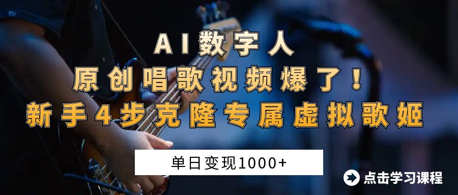 AI数字人原创唱歌视频爆了！单日变现1000+，新手4步克隆专属虚拟歌姬-鸭行天下创业社