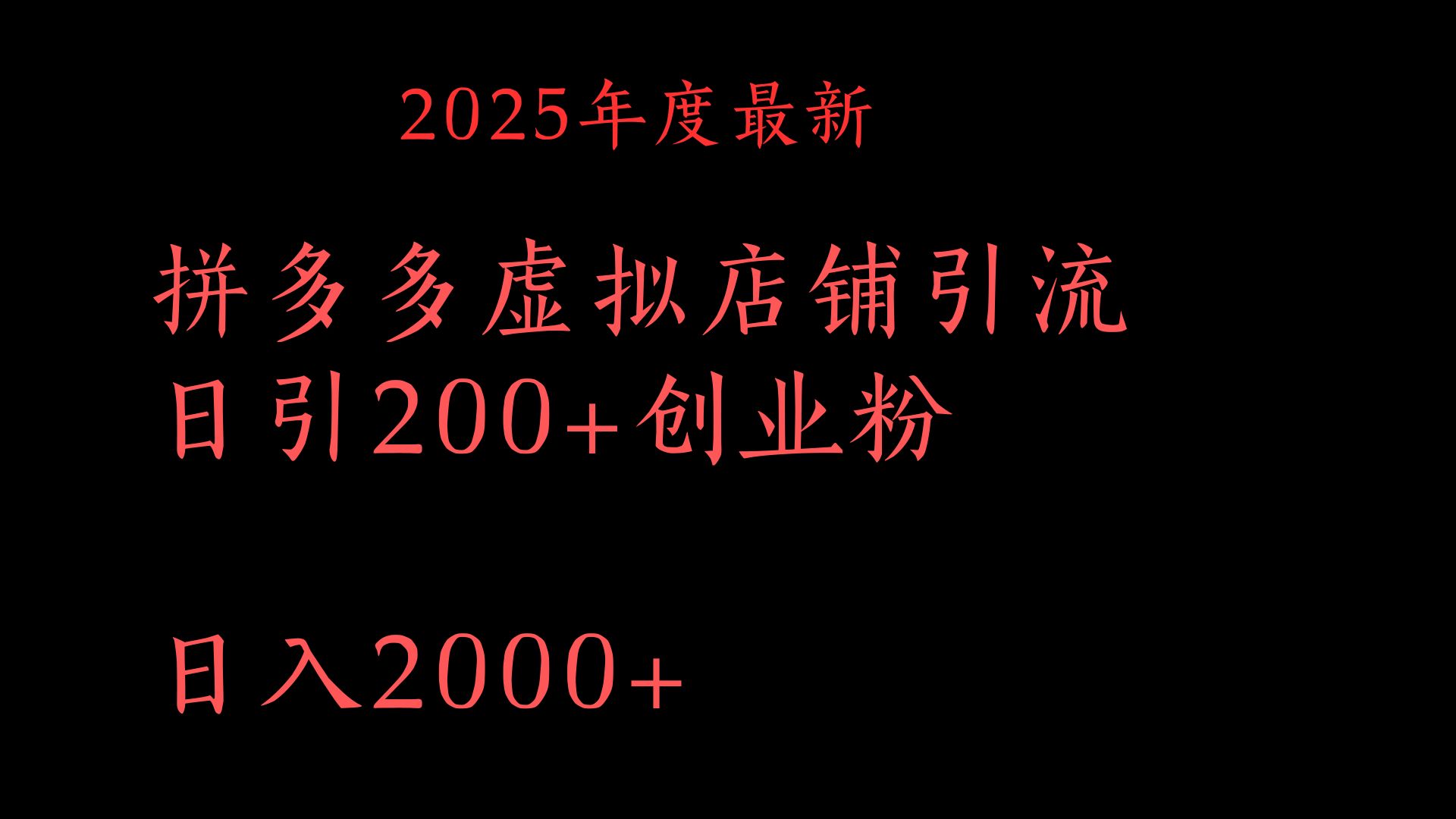 拼多多复制粘贴日引200+付费创业粉，月入6位数最新教程！-鸭行天下创业社
