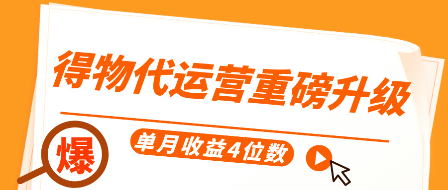 得物代运营重磅升级，每天十分钟，单月收益4位数-鸭行天下创业社