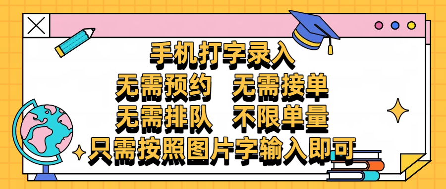 手机打字录入，零门槛24小时都可以做，不需要预约 、不需要接单、不需要排队 、项目不限量，按照图片的字输入即可-鸭行天下创业社