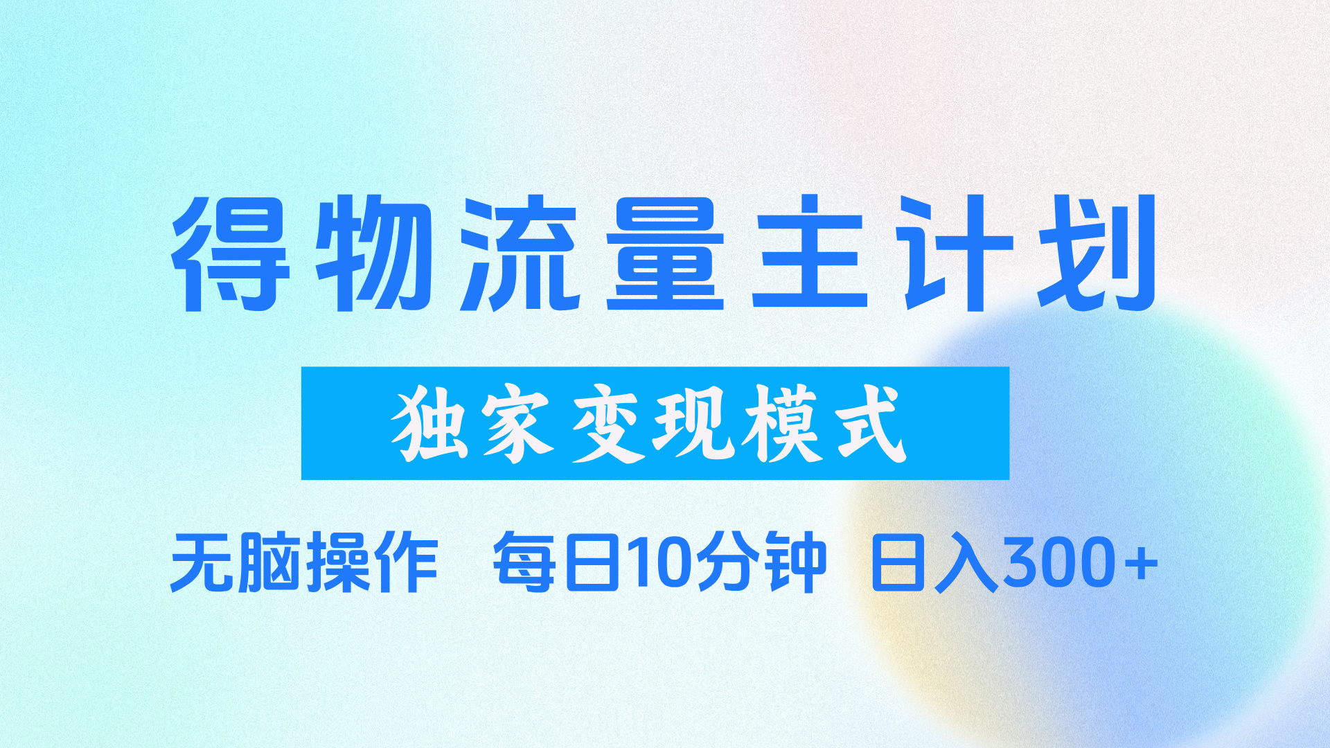 得物流量主计划，独家变现模式，轻松上手，日入300+-鸭行天下创业社