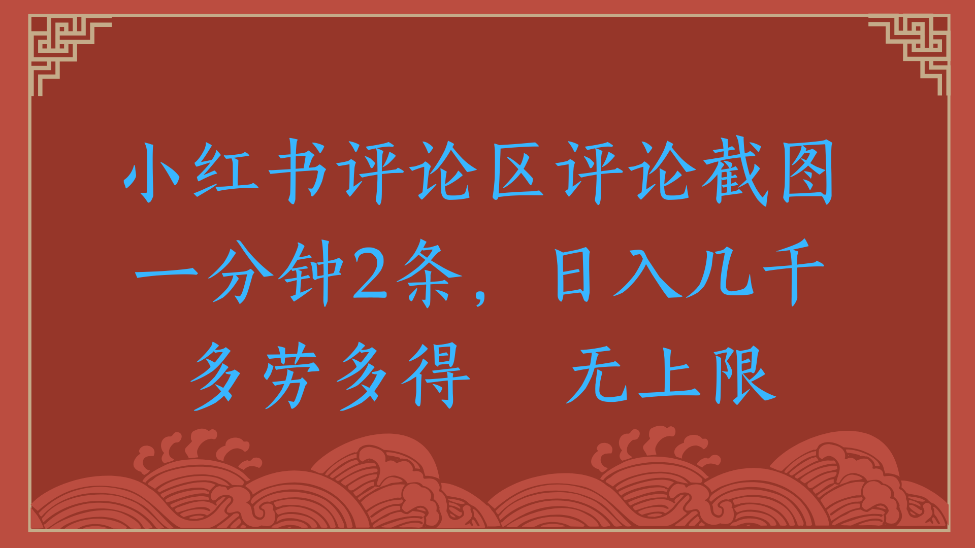 小红书评论区评论截图一分钟2条，日入几千，无上限，多劳多得-鸭行天下创业社