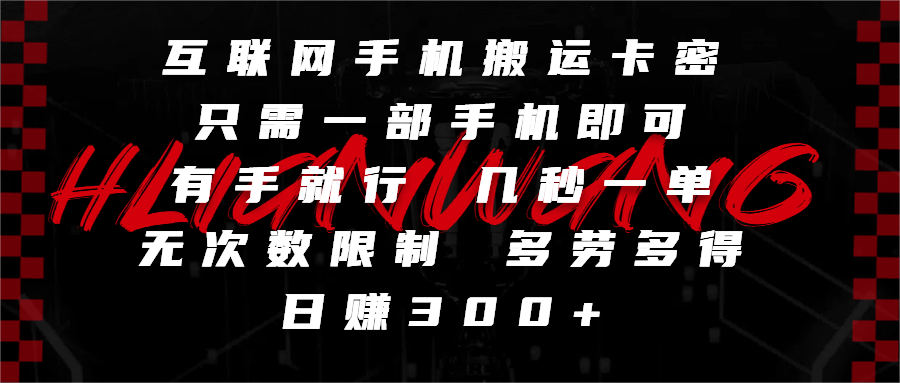 互联网手机搬运卡密，只需一部手机即可，有手就行，几秒一单，无次数限制，多劳多得，日赚300+-鸭行天下创业社