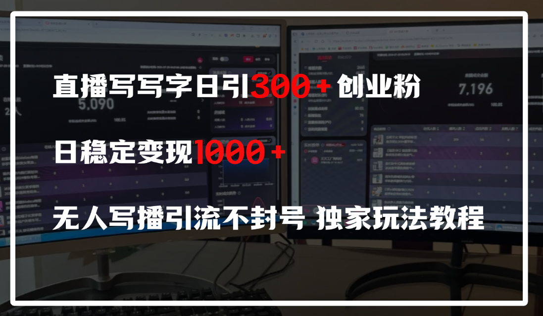 直播写写字日引300+创业粉，日稳定变现600+，无人写播引流不封号，独家玩法教程-鸭行天下创业社