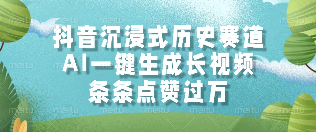 抖音沉浸式历史赛道，AI一键生成长视频，条条点赞过万-鸭行天下创业社