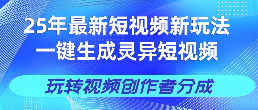 25年视频号新玩法 一键生成AI爆款机器人视频，单日轻松变现四位数-鸭行天下创业社