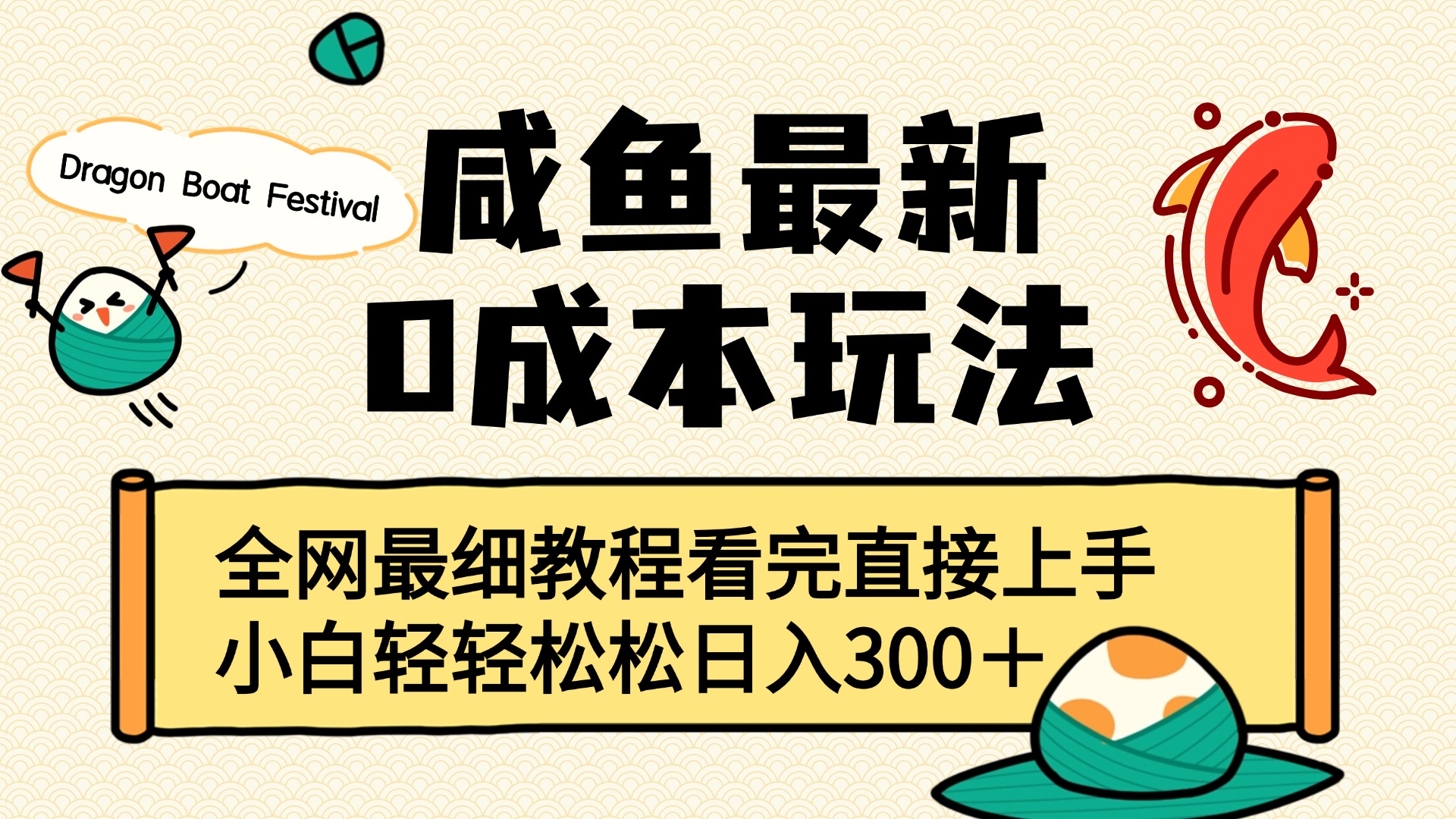 咸鱼最新0成本玩法，全网最细教程看完直接上手小白轻松日入300＋-鸭行天下创业社