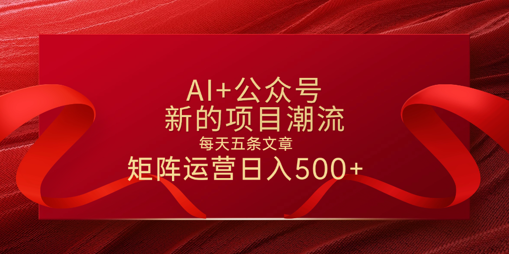 AI+公众号 每天五条 轻松实现日入500+-鸭行天下创业社