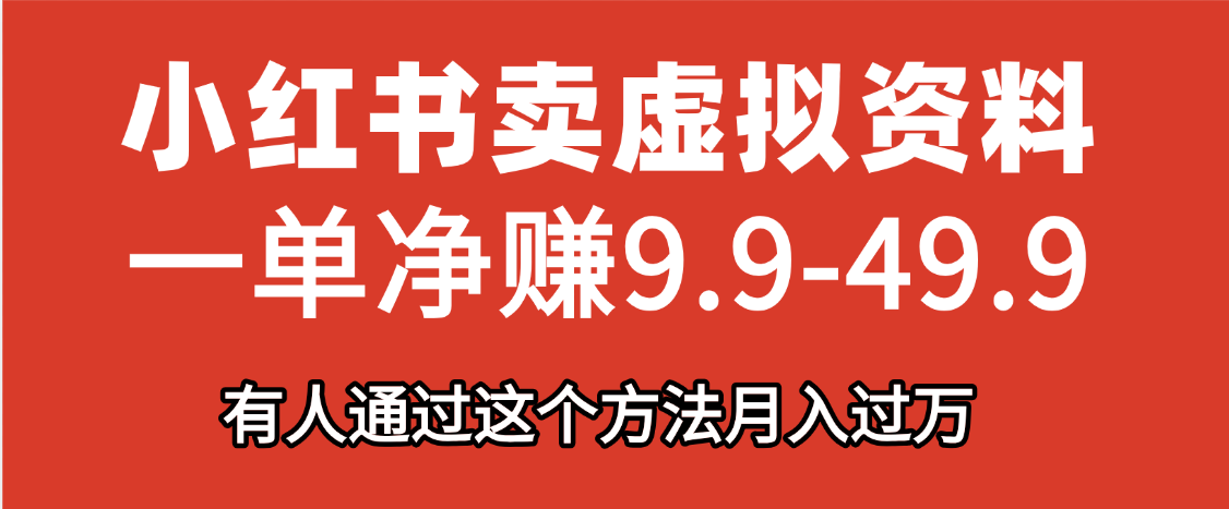 小红书卖虚拟资料，一单净赚9.9-49.9之间，日入500+-鸭行天下创业社