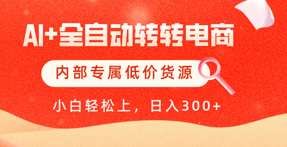 【AI+全自动转转电商】内部专属低价货源，全网首发，单日轻松变现500+-鸭行天下创业社