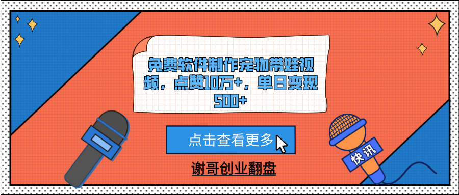 免费软件制作宠物带娃视频，点赞10万+，单日变现500+-鸭行天下创业社