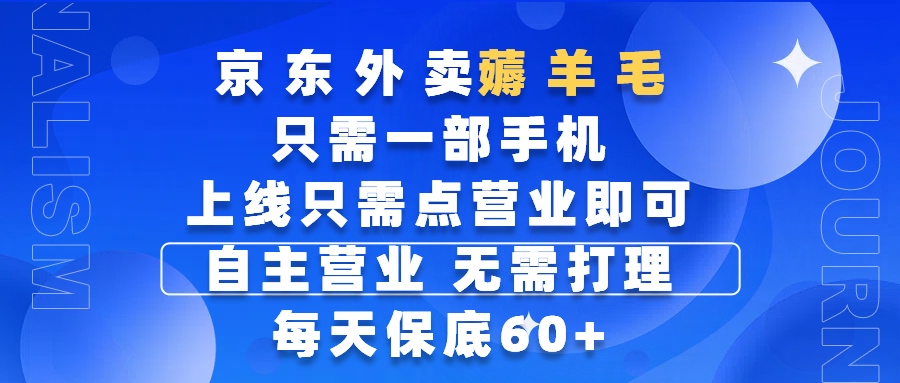 京东外卖薅羊毛，只需一部手机随时随地皆可操作，每天上线只需动动手指点营业即可，自主营业，无需打理，每天保底60+，赚钱是如此简单-鸭行天下创业社