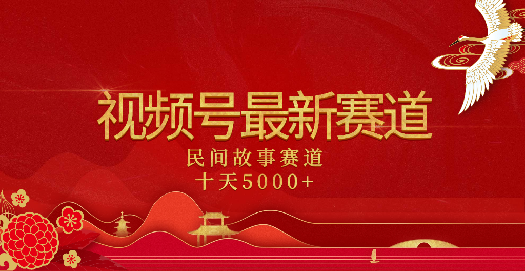 2025年最新赛道 民间故事赛道十天变现5000+-鸭行天下创业社