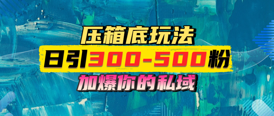 一天引流300-500粉，加爆你的私域，且都是实时变现，轻松日入1000+-鸭行天下创业社