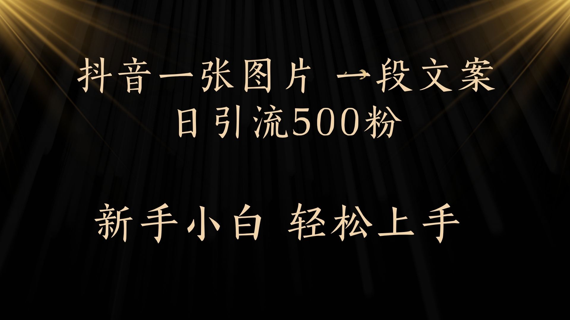 每天2分钟，抖音一张图片 一段文案日引流500粉-鸭行天下创业社