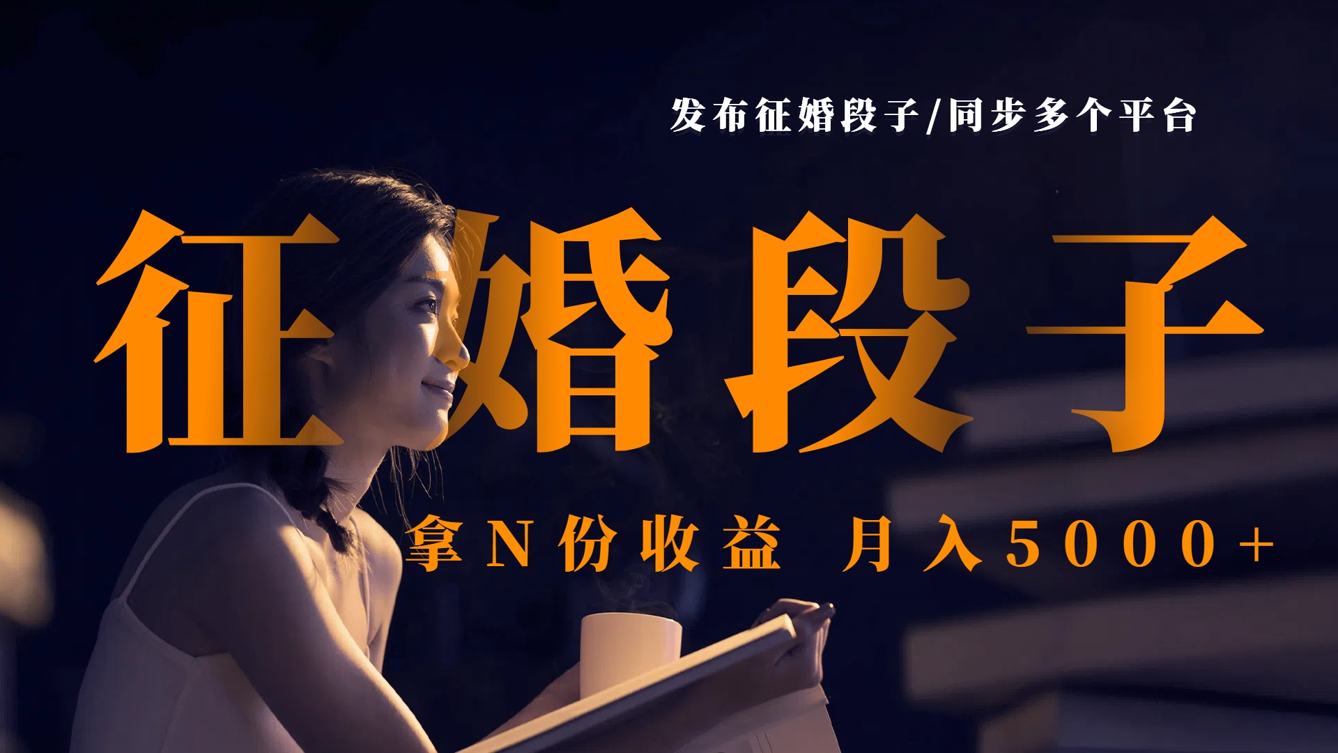 发布征婚段子，同步多个平台，拿N份收益，月入5000+-鸭行天下创业社