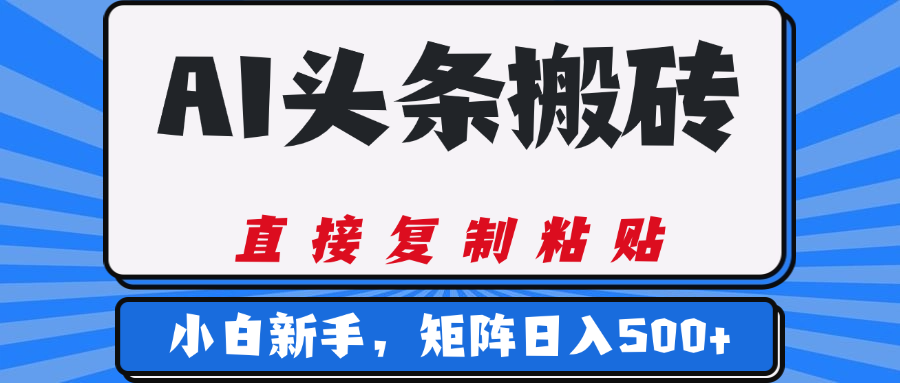 AI头条搬砖，几分钟一篇，零门槛，可矩阵放大，小白轻松500+-鸭行天下创业社
