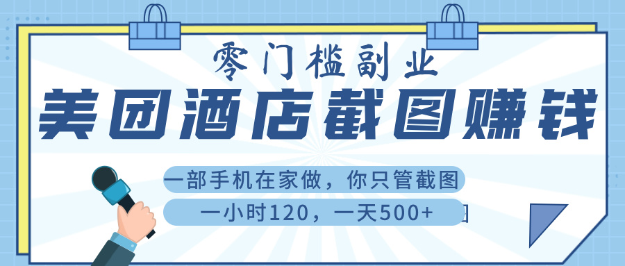 美 团 酒店截 图 ， 一部手机在家做， 你只管 截 图 ， 一小 时 120 ， 一天 500+-鸭行天下创业社