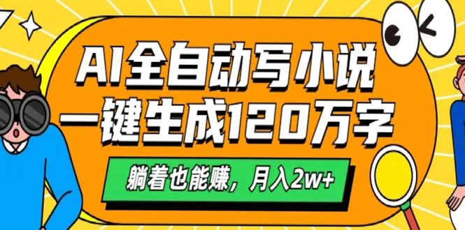 AI工具写小说，一键生成120万字，躺着也能赚，月入2w+-鸭行天下创业社