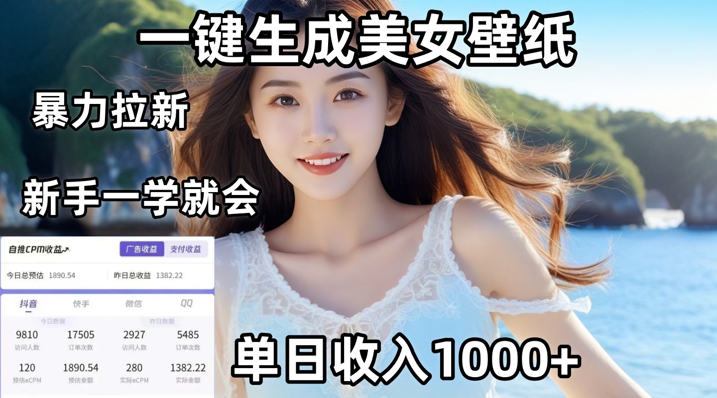 通过AI一键生成美女壁纸暴力拉新，单日变现1000+，两分钟制作一个作品！新手小白一学就会！-鸭行天下创业社