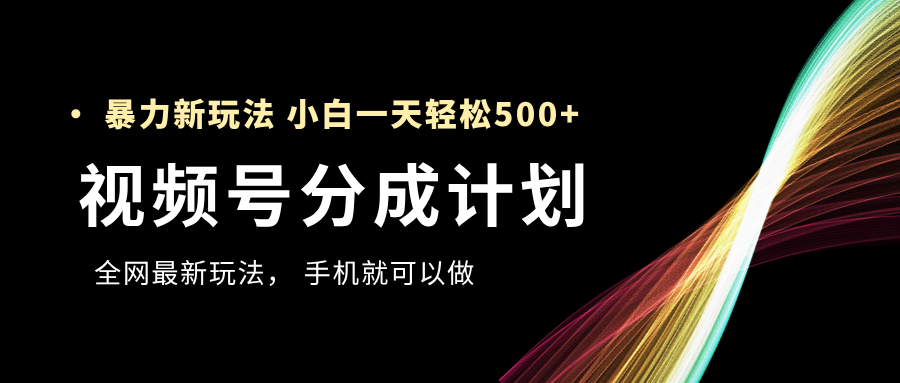 视频号分成计划，全网最暴力玩法，新手一天也能轻松500+-鸭行天下创业社