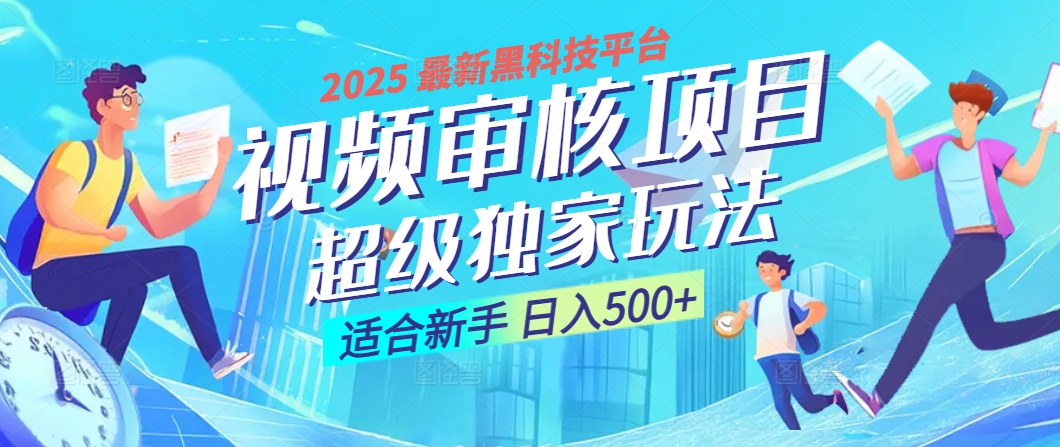 2025 震撼全网！堪称奇迹的视频审核黑科技玩法降临，10秒闪电出单，全天不限量疯狂吸金，新手小白轻松日进500+ ！-鸭行天下创业社