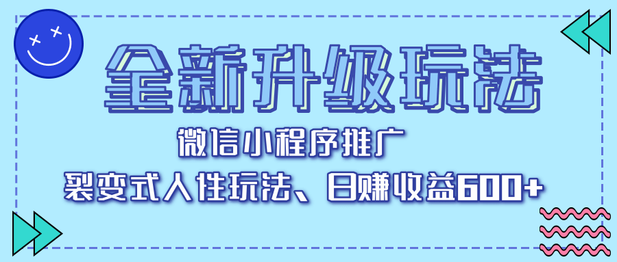 全新升级玩法，微信小程序推广，裂变式人性玩法，日赚收益600+-鸭行天下创业社