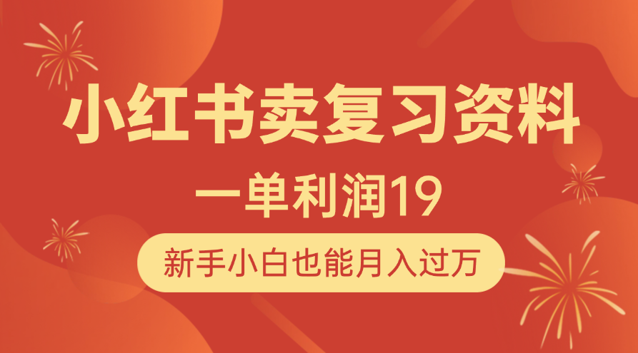 小红书卖复习资料，1单利润19，新手小白也能月入过万-鸭行天下创业社