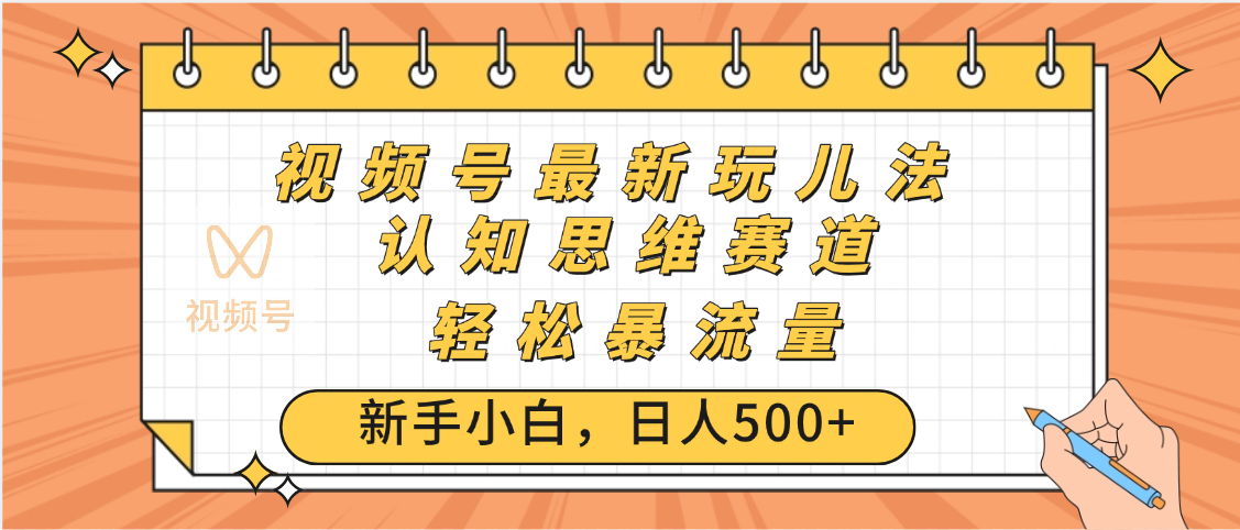 视频号爆火玩法，ai认知思维带货、简单操作，日入500+月入过万-鸭行天下创业社