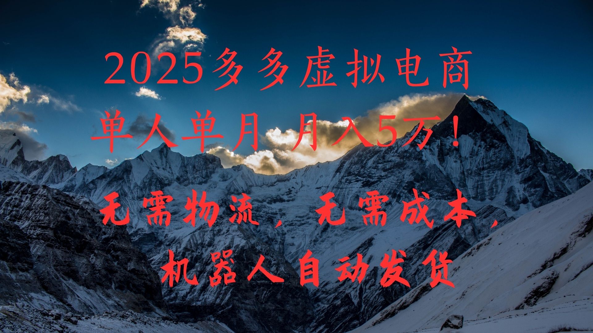 2025多多虚拟电商单人单月月入5万，无需物流，无需成本，机器人自动发货！-鸭行天下创业社