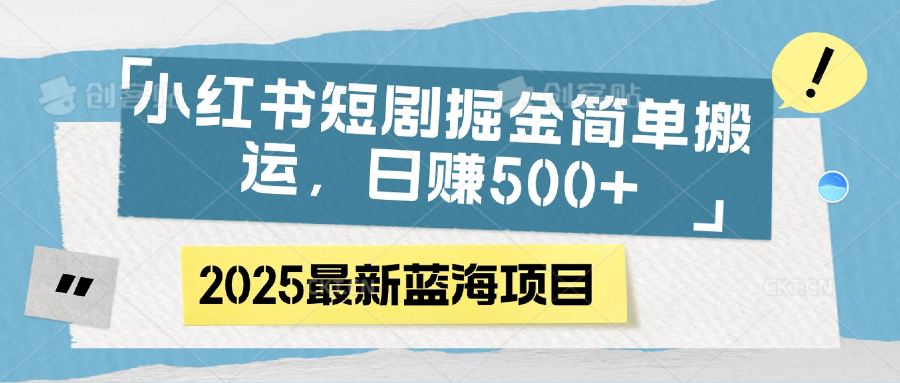 小红书短剧掘金，简单搬运，日赚500+-鸭行天下创业社