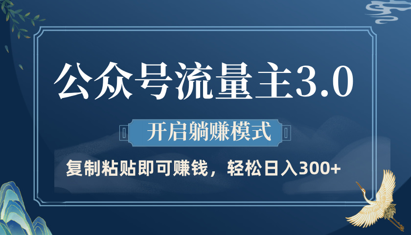 公众号流量主3.0玩法，开启躺赚模式，轻松日入300+-鸭行天下创业社