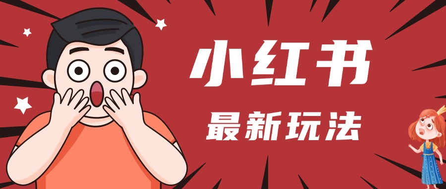 小红书人最新玩法，一条笔记点赞3W+，轻松日入1000+，小白秒上手-鸭行天下创业社
