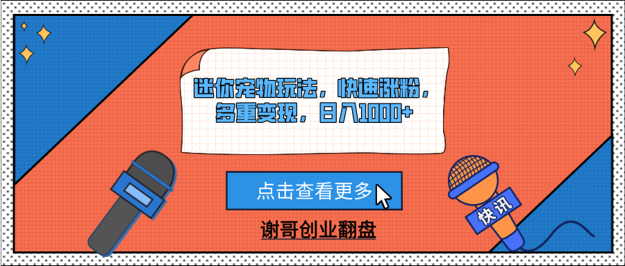 迷你宠物玩法，快速涨粉，多重变现，日入1000+-鸭行天下创业社