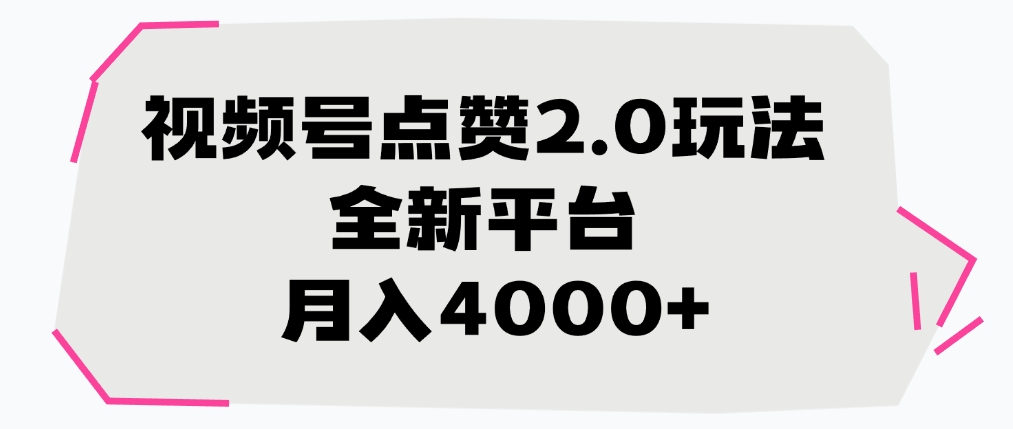 视频号点赞2.0玩法，全新平台， 月入4000+-鸭行天下创业社