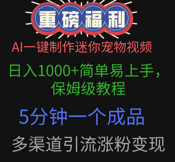AI一键制作迷你宠物视频，日入1000+简单易上手，保姆级教程，5分钟一个成品，多渠道引流涨粉变现-鸭行天下创业社