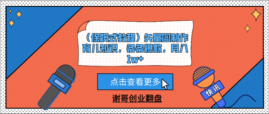 （保姆式教程）矢量图制作育儿知识，条条爆款，月入1w+-鸭行天下创业社