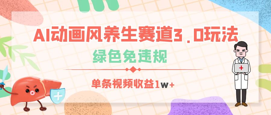 AI动画风养生赛道3.0玩法，绿色免违规，单条视频收益1w+-鸭行天下创业社
