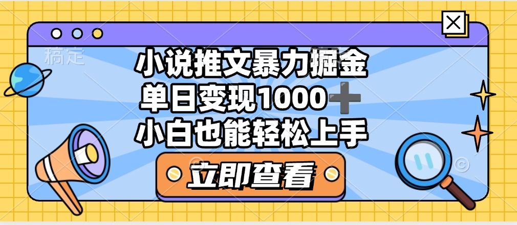 2025年小说推文暴力玩法，单日收益1000+，小白看完即可上手-鸭行天下创业社