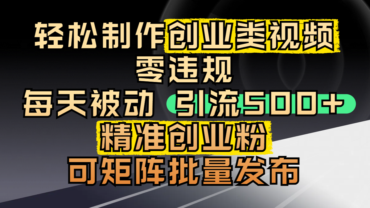 轻松制作创业类视频，零违规，每天被动引流 500 + 精准创业粉，可矩阵批量发布-鸭行天下创业社