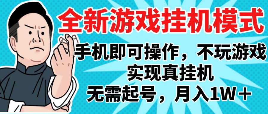 2025最新独家游戏搬砖，单手机操作，全自动挂机，无需玩游戏，月入1W+-鸭行天下创业社